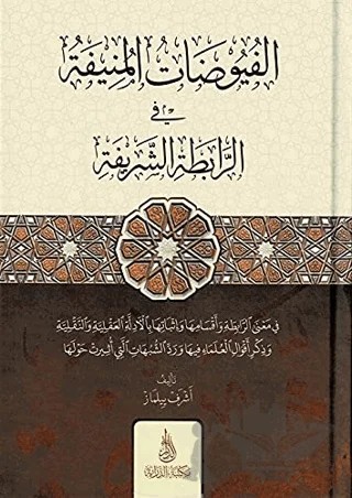 El-Füyuzatü'l-Münife (Arapça) – Eşref Yılmaz – Dirayet Yayınları kitap kapağı