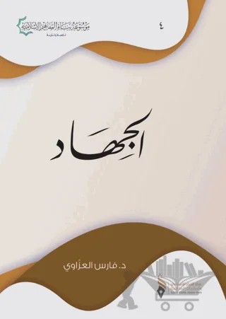 Cihad (الجهاد) – Fares Al-Azzavi – Asalet Yayınları kitap kapağı