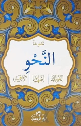 Mecmuatun-Nahiv (Arapça) – Kolektif – Ravza Yayınları kitap kapağı