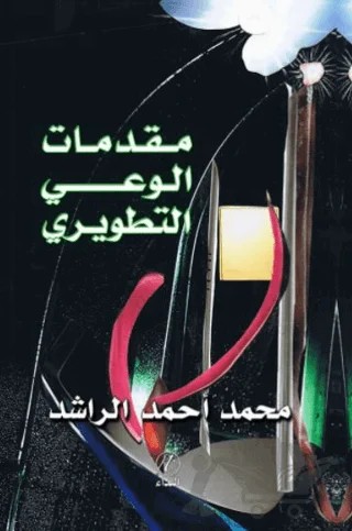 Mukaddimetu'l Va'yi Ettatviri – Muhammed Ahmed Raşid – Nida Yayıncılık kitap kapağı