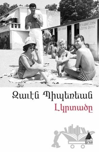 Lıgırdadzı (Yalnızlar) – Zaven Biberyan – Aras Yayıncılık kitap kapağı