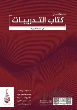 Silsiletül Lisan Arapçaya Giriş 1-2 Çalışma Kitabı – Kolektif – Fatih Sultan Mehmet Vakıf Üniversitesi Yayınları kitap kapağı