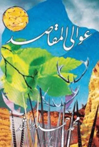 Aveli el Makasid – Muhammed Ahmed Raşid – Nida Yayıncılık kitap kapağı