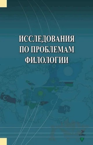 İssledovaniya Po Problemam Filologii – Anar Aşirova, Ayabek Bayniyazov, Chinara Sasykulova, Elena Karpenko, İrina Logvinenko, Jayna Satkenova, Mayrambek Orozobayev – Grafiker Yayınları kitap kapağı