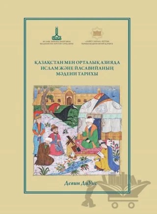 Kazakistan ve Orta Asya'da İslam'ın ve Yeseviliğin Kültürel Tarihi – Devin Deweese – IRCICA kitap kapağı