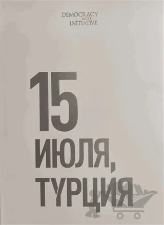 15 Temmuz Fotoğraf Albümü (Büyük Boy, Rusça) – Kolektif – Kopernik Kitap kitap kapağı
