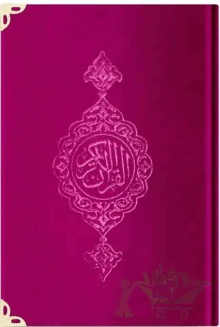 Büyük Cep Boy Kadife Kur'an-ı Kerim (Fuşya Pembe, Yaldızlı, Mühürlü) - B6 Fuşya Pembe – Kolektif – Hayrat Neşriyat kitap kapağı