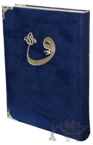 Kadife Cilt Cami Boy Kur'an-i Kerim - 060KDF – Kolektif – Ayfa Basın Yayın kitap kapağı