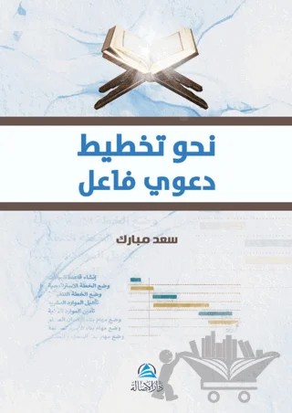 Nahwa Takhtit Daavi (نحو تخطيط دعوي فاعل) – Sad Mübarek – Asalet Yayınları kitap kapağı