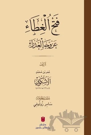 فَتْحُ الغِطَاء عَنْ وَجْهِ العَذْرَاءِ (Fethü’l-gıtâ an vechi’l-azrâ) – Kolektif – İbn Haldun Üniversitesi Yayınları kitap kapağı