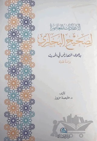 Al-İntikadatu'l-Muasıra Lisahihi'l-Buhari (الإنتقدات المعاصرة لصحيح البخاري) – Khulaysa Muzuz – Asalet Yayınları kitap kapağı