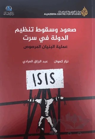 Suud ve Sukut Tanzimu'd-Devle Fi Siirt (صعود وسقوط تنظيم الدولة في سرت) – Abdurrezzak Al-Aradi, Nizar Ka'ran – Asalet Yayınları kitap kapağı