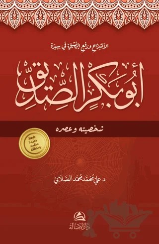 Abubakr Al-Siddeeq – Ali Mohammad Al-Sallabi – Asalet Yayınları kitap kapağı