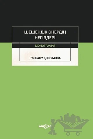 Şeşendik Önerdin Negizderi – Gulbanu Kossymova – Akçağ Yayınları kitap kapağı