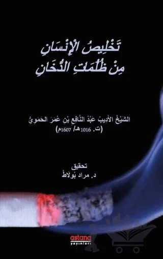Tahlisü’l-İnsan min Zulümati’d-Duhan – Murat Polat, Şeyh Edip Abdü’n-nafi B. Ömer El-hamevi – Astana Yayınları kitap kapağı