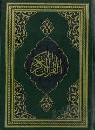 Kuran-ı Kerim (Fazilet Hattı-Hafız Boy) – Kolektif – Fazilet Neşriyat kitap kapağı