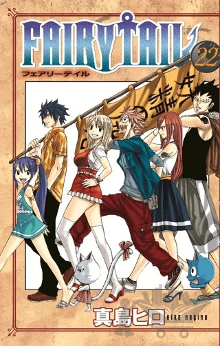 Fairy Tail 22. Cilt – Hiro Maşima – Gerekli Şeyler Yayıncılık kitap kapağı
