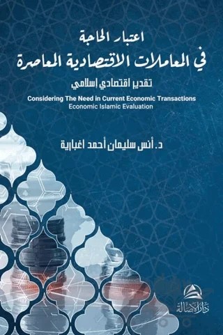 Itıbar Al Hajate Lel Muamelat Alektısadeyya(اعتبار الحاجة في المعاملات الاقتصادية المعاصرة) – Anas Sulayman, Ahmad AlAgbariya – Asalet Yayınları kitap kapağı