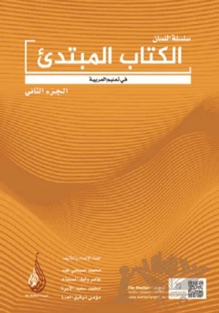 Silsiletül Lisan Mübtedi-2 / Başlangıç Seviyesi-2 – Kolektif – Fatih Sultan Mehmet Vakıf Üniversitesi Yayınları kitap kapağı