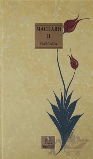 Mesnevi Kırgızca Cilt 2 – Mevlana Celaleddin Rumi – Konya Büyükşehir Belediyesi Kültür A.Ş. Yayınları kitap kapağı