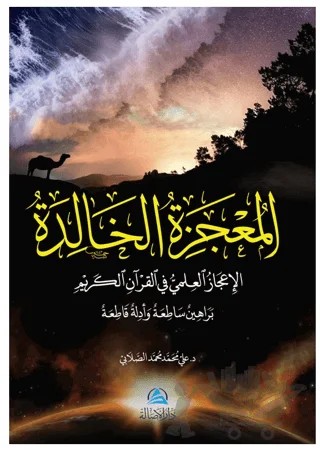 Al-Mucizatu'l-Khalida (المعجزة الخالدة) – Ali Mohammad Al-Sallabi – Asalet Yayınları kitap kapağı