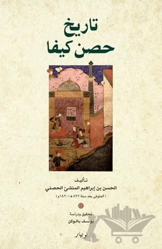 Tarixu Hisn Keyfa (Arapça) – Al-Hasan bin İbrahim, Al-Munshi Al-Hısni – Nubihar Yayınları kitap kapağı
