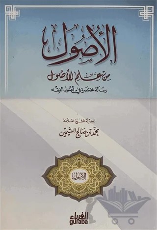 El-Usul (Arapça) – Kolektif – Guraba Yayınları kitap kapağı