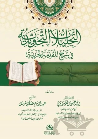 At-Tahlilatu’t-Tecvidiyye fi Şerh El-Mukaddimeti’l-Cezeriyye – Nureddin Ahmed AlMasaravy – Asalet Yayınları kitap kapağı