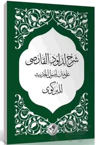 Şerhun Li-Davudi'l-Karsi Alametni Usuli'l-Hadis Li'l-Birgivi – Davud-i Karsi – Fazilet Neşriyat kitap kapağı