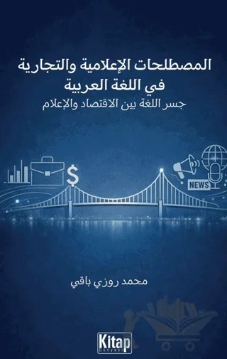 Al-mustalaḥāt Al-iʿlāmiyya Wa-t-tijāriyya Fī Al-luġati Al-ʿarabiyya Jisru Al-luġati Bayna Al-iqtisādi Wa-l-iʿlām – Mehmet Ruzibaki – Kitap Dünyası Yayınları kitap kapağı