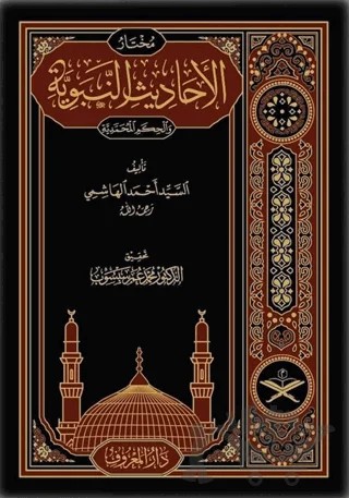 Muhtarul Ehadisin Nebeviyye Arapça (Tahkikli Yeni Dizgi Lüks Baskı) – Seyyid Ahmed b. İbrahim El-Haşimi – Maruf Yayınevi kitap kapağı