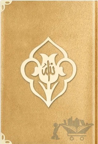 Rahle Boy Kadife Kuran-ı Kerim (Altın, Güllü, Mühürlü) - 1036 Gold – Kolektif – Hayrat Neşriyat kitap kapağı