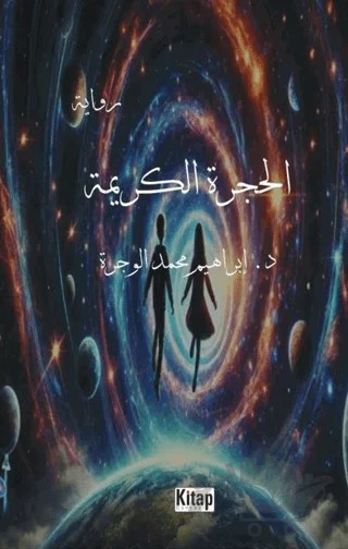 El Haceretül Kerime – Ebrahım Mohammad – Kitap Dünyası Yayınları kitap kapağı