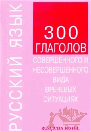 Rusça’da 300 Fiil – K. A. Sokolovskaya – Multilingual Yabancı Dil Yayınları kitap kapağı