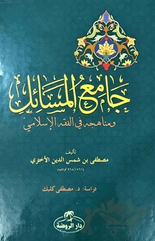 Camiu'l Mesail ve Menahicuhu fi'l Fıkhıl İslami – Mustafa Şemseddin El-Ahteri – Ravza Yayınları kitap kapağı