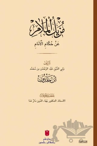Muzilü'l-melam an hükkami'l-enam (مزيل الملام عن حكام الأنام) – İbn Haldun – İbn Haldun Üniversitesi Yayınları kitap kapağı