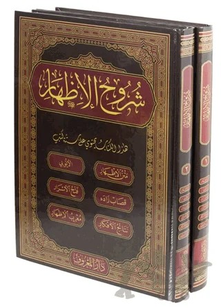 Şuruhul İzhar (Arapça Yeni Dizgi - 2 Cilt Takım - Rahle Boy) – İmam Birgivi – Maruf Yayınevi kitap kapağı