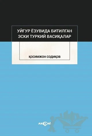 Uygur Yazuvda Bitilgan Eski Türkiy Vesikalar – Kasımcan Sadıkov – Akçağ Yayınları kitap kapağı