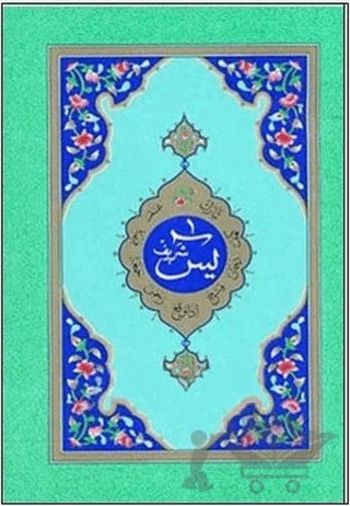 Yasin-i Şerif (Cami Boy-Kod: 901) – Kolektif – Hayrat Neşriyat kitap kapağı