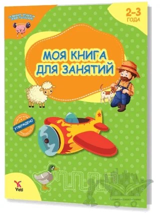 Rusça 2-3 Yaş Aktivite Kitabım – Kolektif – Yeti Kitap kitap kapağı