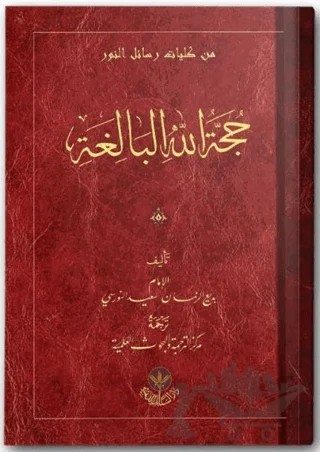 Huccetullah El-Baligatu – Bediüzzaman Said Nursi – Hayrat Neşriyat kitap kapağı
