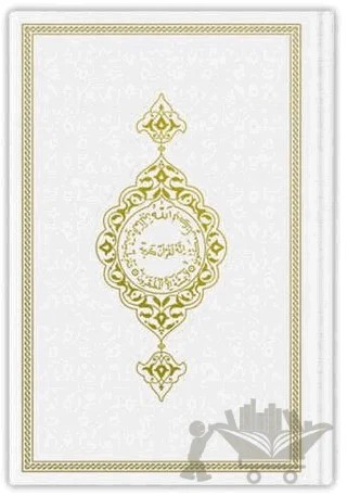 Çanta Boy Termo Deri Kuran-ı Kerim (Beyaz, Mühürlü) – Kolektif – Hayrat Neşriyat kitap kapağı