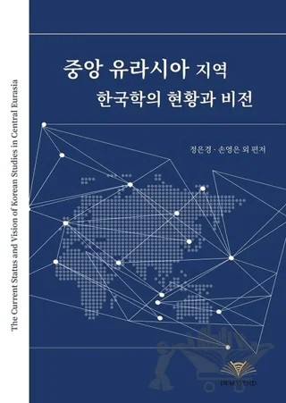 The Current Status And Vision Of Korean Studies In Central Eurasia – Mehmet Eun Kyung Jeong, Young-Jun Son – Demavend Yayınları kitap kapağı
