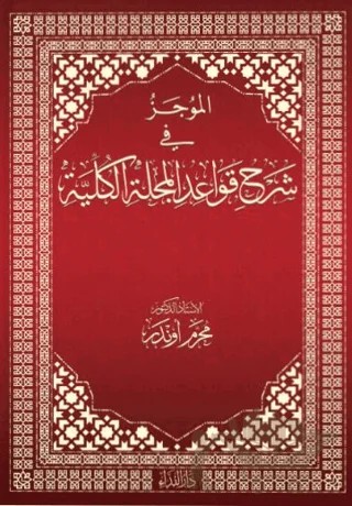 El-mucez Fi Şerhi Kavadi’l Mecelleti’l Külliyye – Muharrem Önder – Nida Yayıncılık kitap kapağı