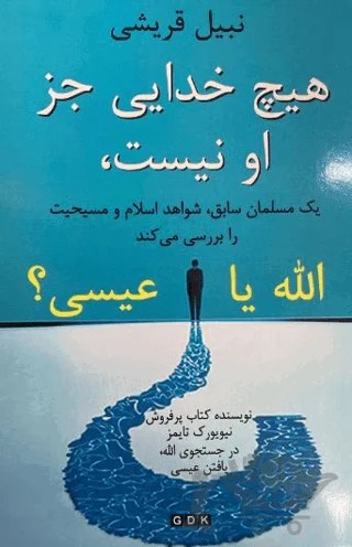 Başka İlah Yoktur! Allah mı? İsa mı?(Afganca) – Kolektif – GDK Yayınları kitap kapağı