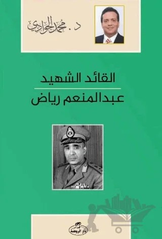 El - Kaidü'ş - Şehid - Abdulmün'im Riyad – Muhammed Cevadi – Ravza Yayınları kitap kapağı