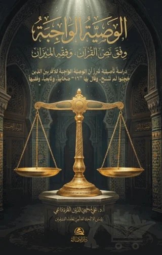 Al-Vasiyya Al-Vaciba Vifka Nass Al-Kur’an – Ali Muhyiddin Al-Karadaği – Asalet Yayınları kitap kapağı