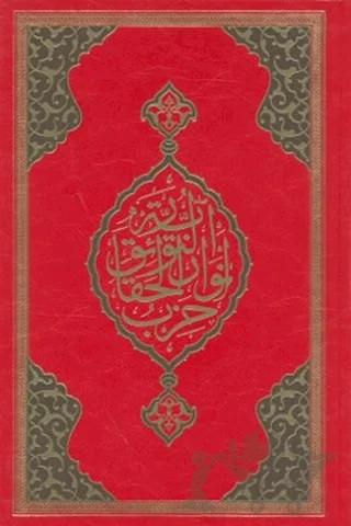 Büyük Cevşen (Rahle Boy - Kod: 501 ) – Kolektif – Hayrat Neşriyat kitap kapağı