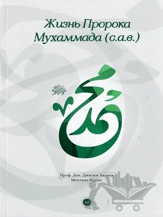 Hz. Muhammedin Hayatı Rusça – Casim Avcı, Mevlana İdris – Diyanet İşleri Başkanlığı kitap kapağı