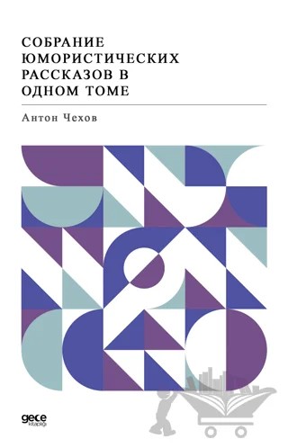 Öyküler (Rusça) – Anton Checkov – Gece Kitaplığı kitap kapağı